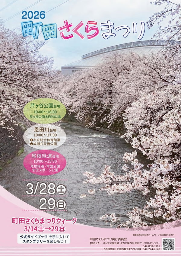 2026町田さくらまつりポスター