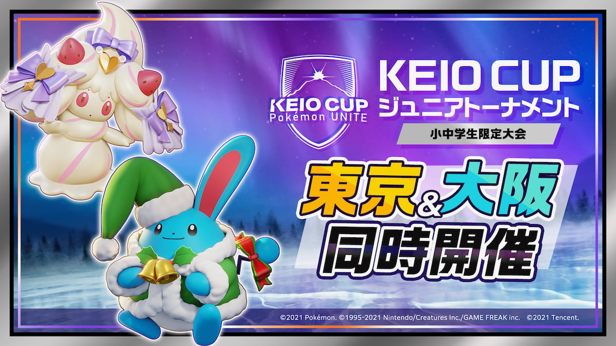 小・中学生対象「KEIO CUP ジュニアトーナメント」も同日開催