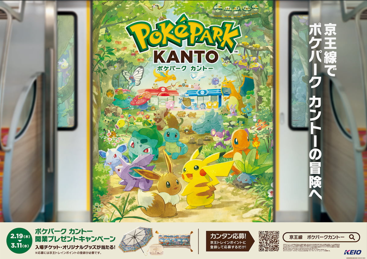 京王電鉄『ポケパーク カントー』開業記念キャンペーン開催!ペアチケットやグッズが当たる
