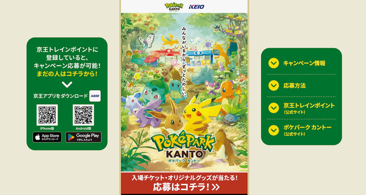 京王電鉄×ポケパーク・カントーの連携企画