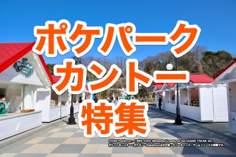 ポケパーク カントー特集