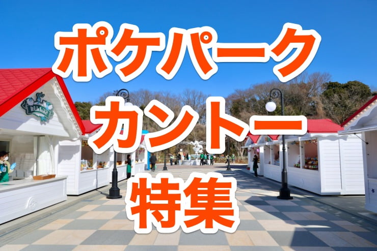 ポケパーク カントー