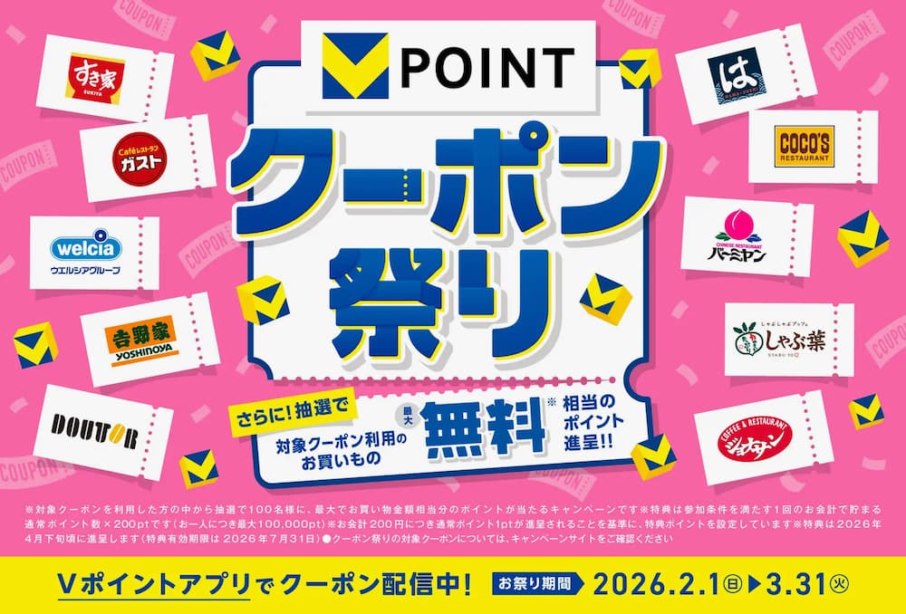 Vポイント：クーポン祭り