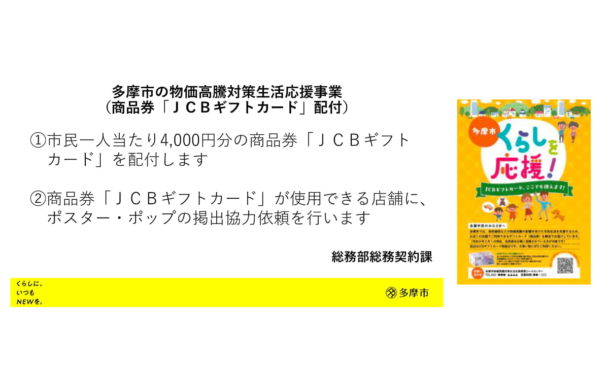 一人あたり4,000円分のJCBギフトカードを配付 多摩市報道資料より
