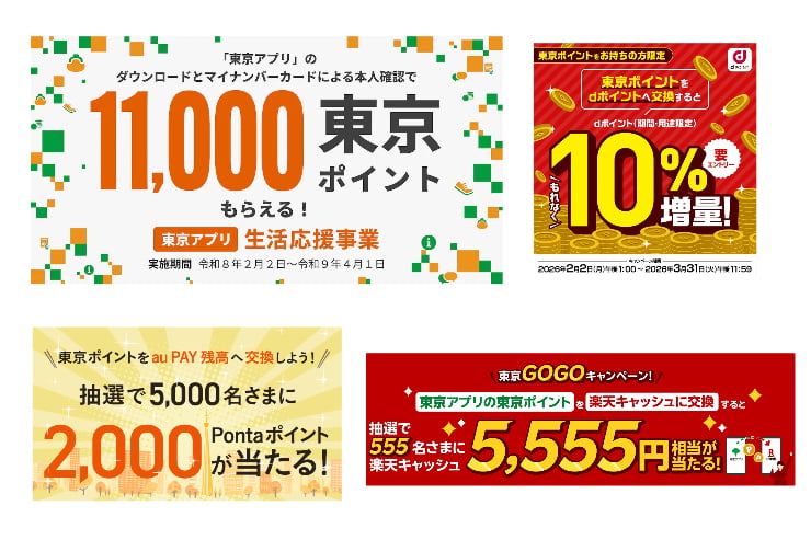 東京都公式アプリ申込スタート！ au PAY／dポイント／楽天ペイのお得なキャンペーンまとめ
