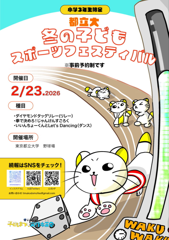 都立大 冬の子どもスポーツフェスティバルが2/23(月祝）に初開催！小学3年生限定