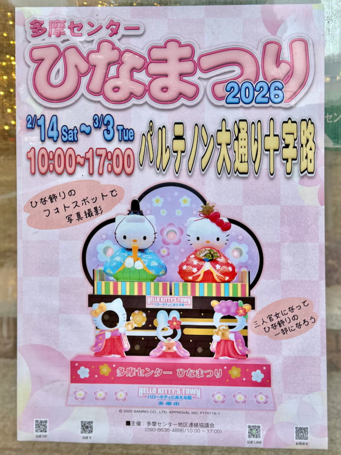 ハローキティ＆ダニエルの多摩センターひなまつり2026が2/14(土)からスタートします！ポスターより