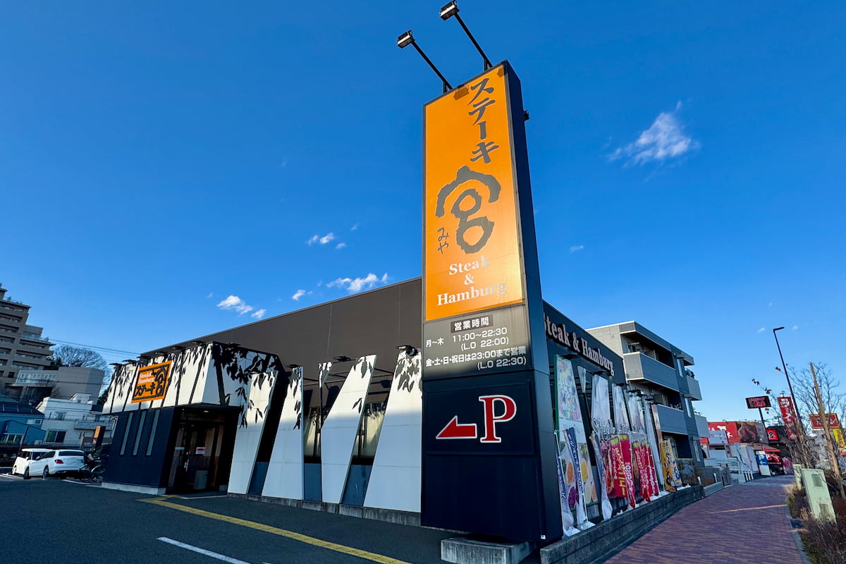 ステーキ宮 八王子松木店へ