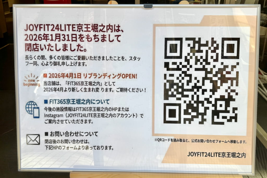 FIT365 京王堀之内が4/1(水)オープン予定!閉店した「JOYFIT24 LITE」からリニューアル