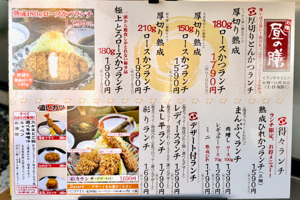 「厚切りとんかつ よし平」のランチメニュー