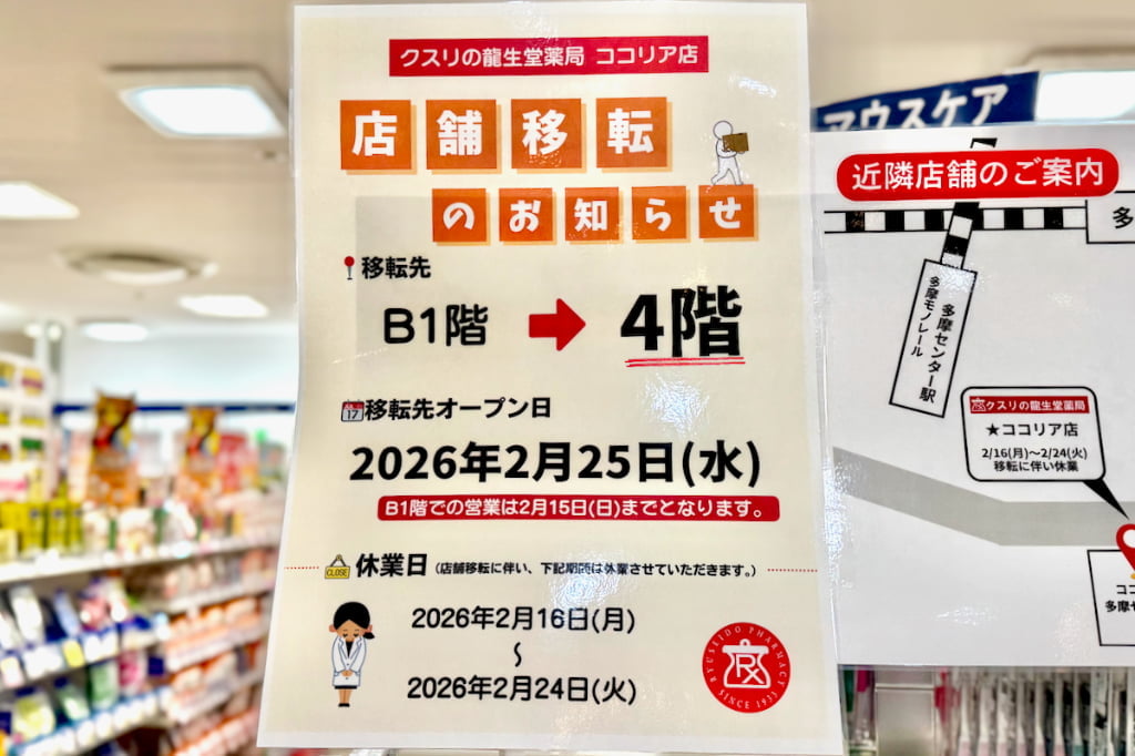 クスリの龍生堂 ココリア店