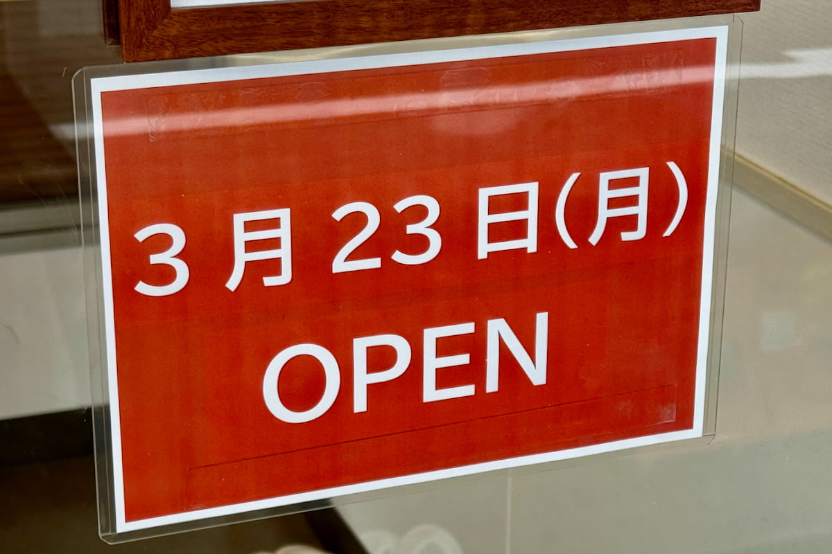 魚べい多摩境店が3/23(月)オープン予定!エンタメパネル導入の新店舗