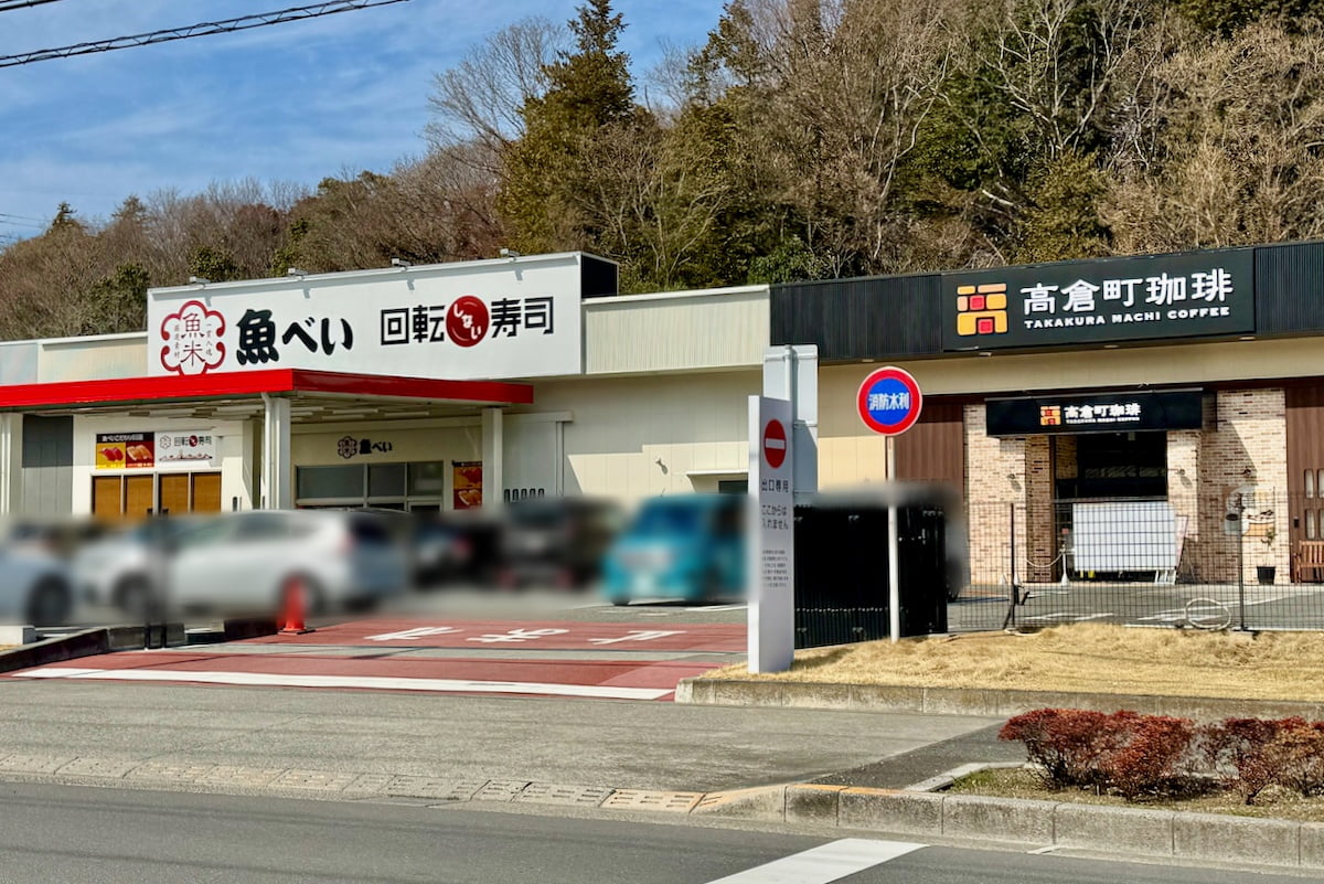 「高倉町珈琲」のお隣に「魚べい」がオープン