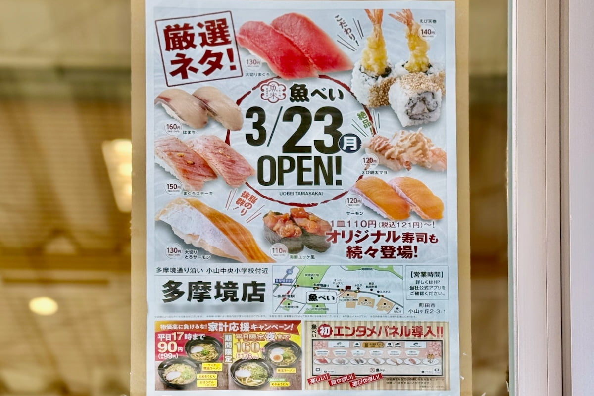 魚べい多摩境店が3/23(月)オープン予定!エンタメパネル導入の新店舗 チラシより