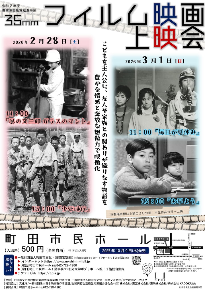 町田市民ホールで「35mmフィルム映画上映会」が開催！多摩市が舞台の『毎日が夏休み』も