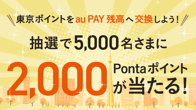 au PAYキャンペーン：交換で2,000Pontaポイントが当たる