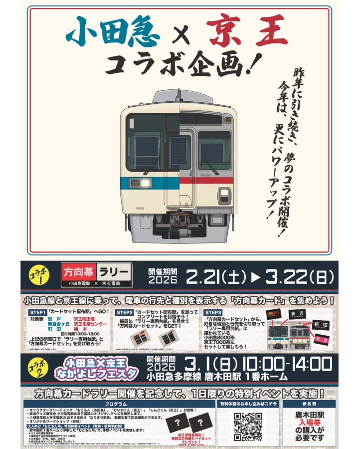 小田急×京王の夢コラボ再び!方向幕ラリー&唐木田駅「なかよしフェスタ」開催へ