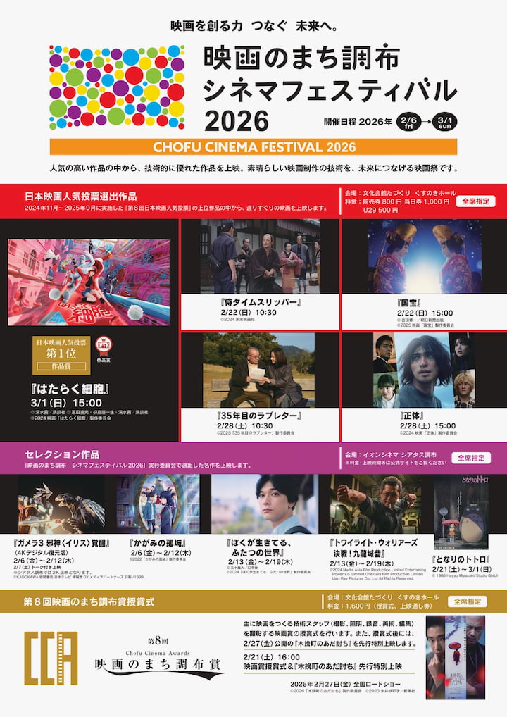 映画のまち調布 シネマフェスティバル2026開催中!市民投票1位『はたらく細胞』やトトロ上映も