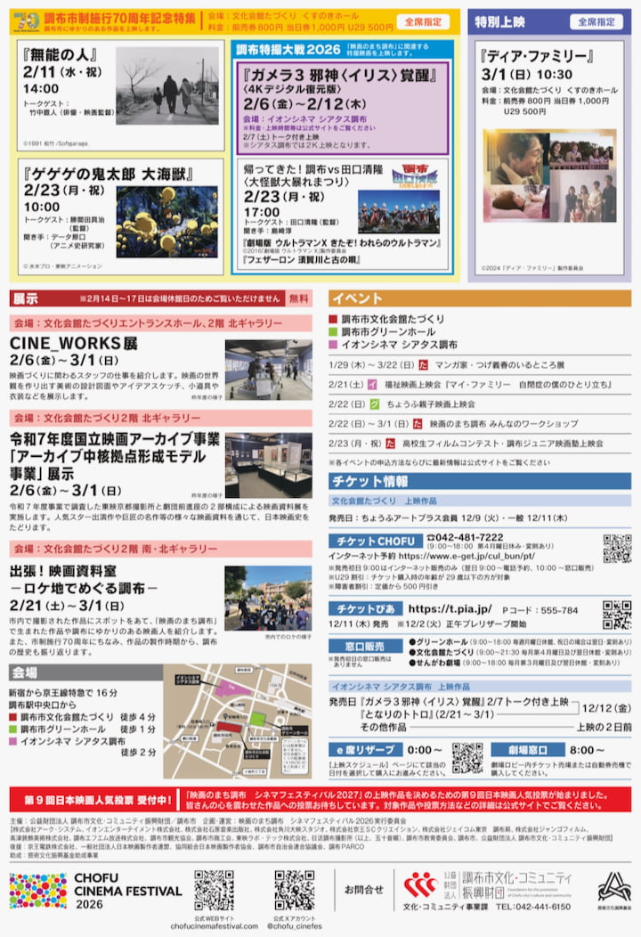 映画のまち調布 シネマフェスティバル2026開催中!市民投票1位『はたらく細胞』やトトロ上映も