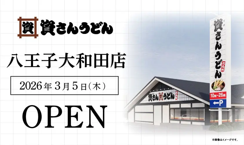 資さんうどん 八王子大和田店が3/5(木)グランドオープン！“北九州のソウルフード”多摩エリア初出店