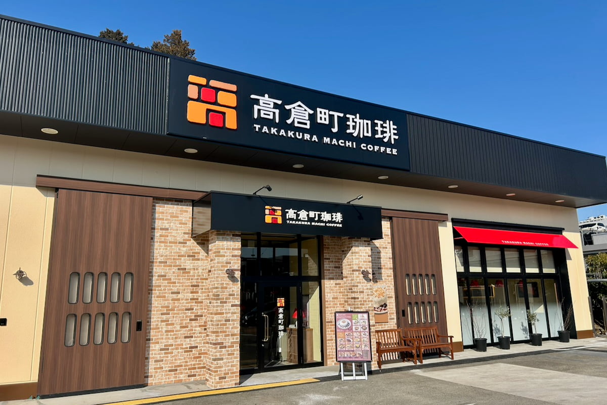 高倉町珈琲 多摩境店が2/20(金)朝7時グランドオープン!座席数106席の新店舗