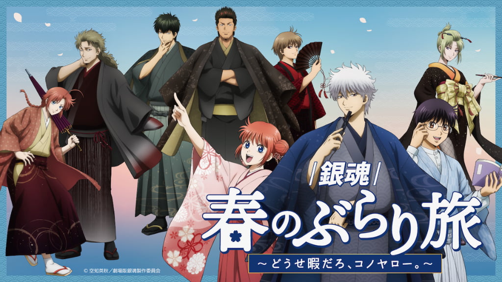 京王沿線で『新劇場版 銀魂 -吉原大炎上-』コラボ企画「銀魂 春のぶらり旅」が開催へ！
