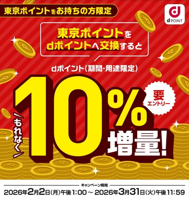dポイントキャンペーン：交換で＋10％増量（期間・用途限定）