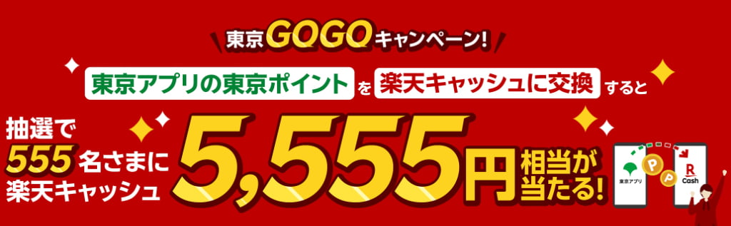 楽天ペイキャンペーン：抽選で楽天キャッシュ5,555円が当たる