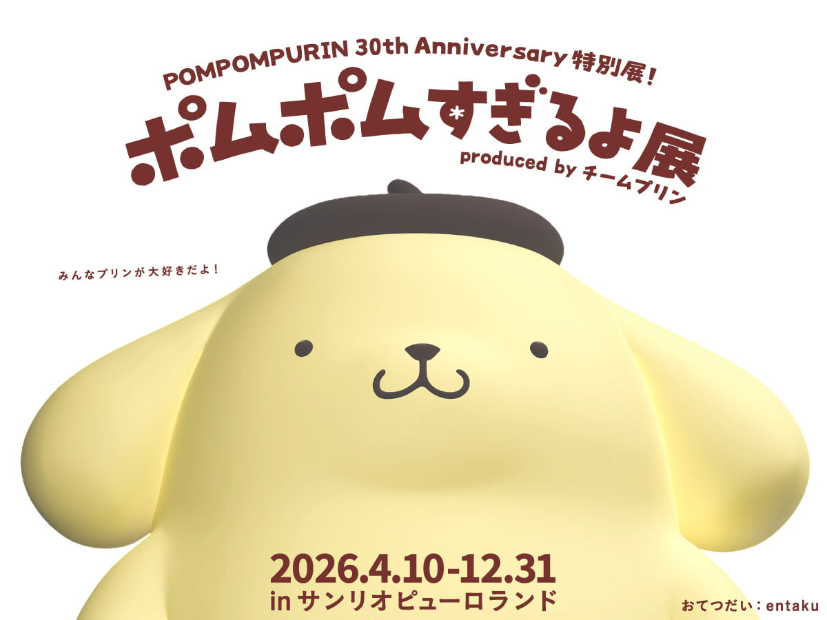 約200点が集結!特別展「ポムポムすぎるよ展」