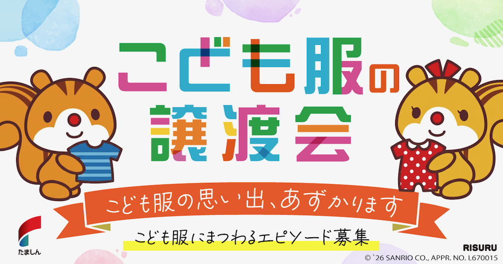 多摩信用金庫立川本店で「こども服の譲渡会」3/1(日)初開催！絵本の無料譲渡も