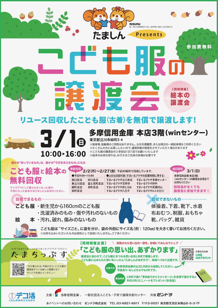 多摩信用金庫立川本店で「こども服の譲渡会」3/1(日)初開催！絵本の無料譲渡も