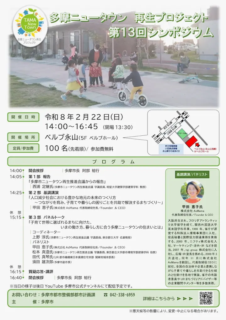 「多摩ニュータウン再生プロジェクト第13回シンポジウム」がベルブ永山で2/22(日)開催！