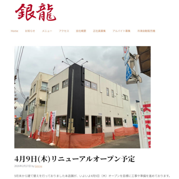 「銀龍」公式サイトより