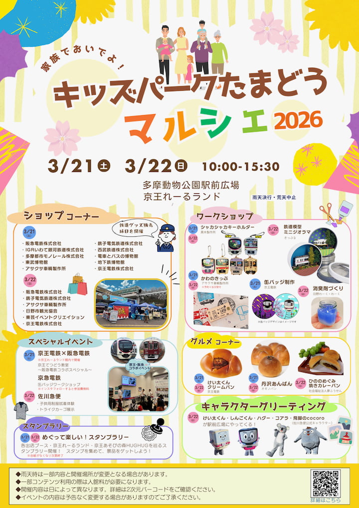 キッズパークたまどうマルシェ2026が3/21(土)から開催！鉄道17社が集結
