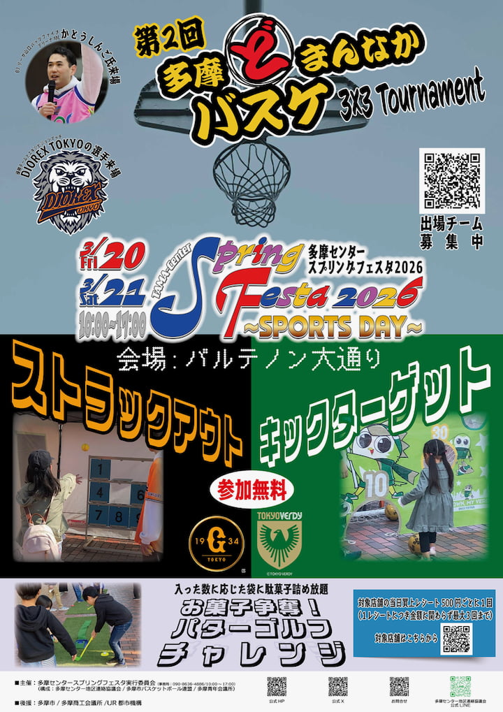 多摩センターの真ん中でバスケ！多摩センタースプリングフェスタ2026が3/20(金)から開催