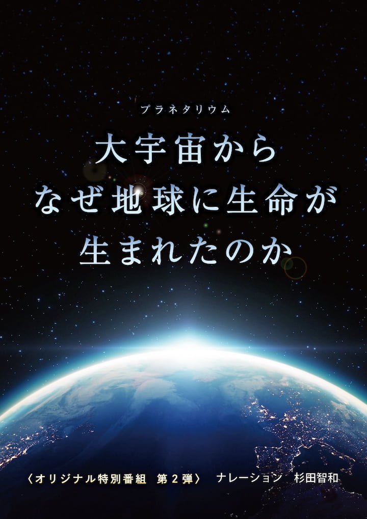 多摩センター「ベネッセスタードーム」で新番組が3/25(水)公開！宇宙の“奇跡”を体感　