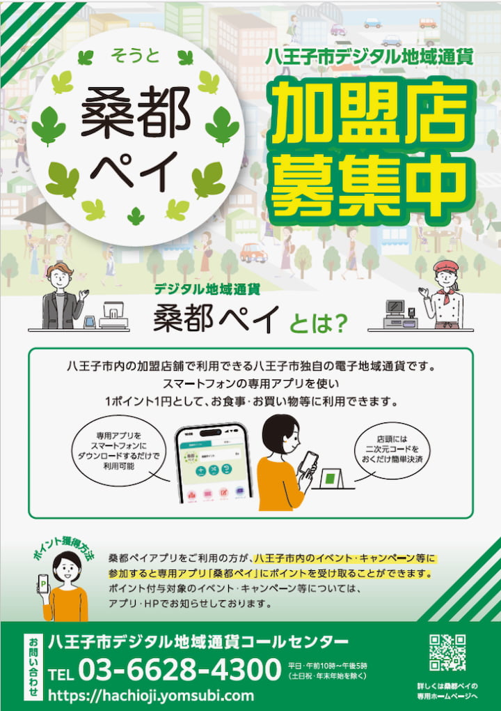 「桑都ペイ」加盟店を募集中　