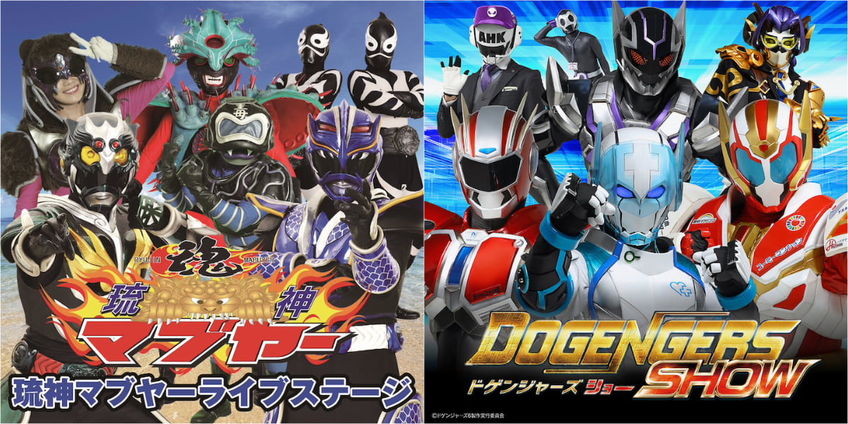 沖縄＆九州のヒーローショーも　©MABUYER PROJECT　©ドゲンジャーズ6製作実行委員会