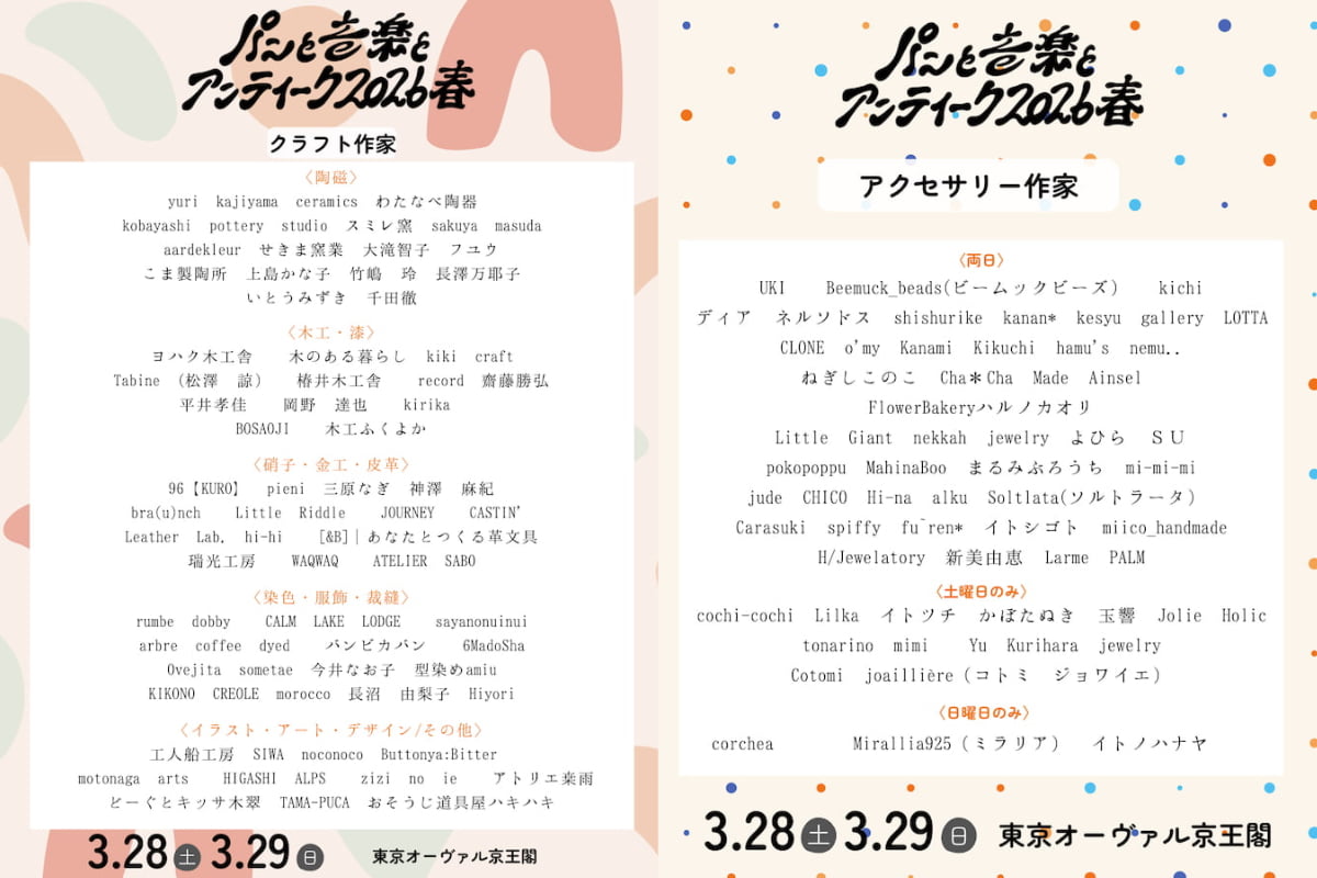 京王多摩川「パンと音楽とアンティーク2026春」が3/28(土)クラフト作家、アクセサリー作家