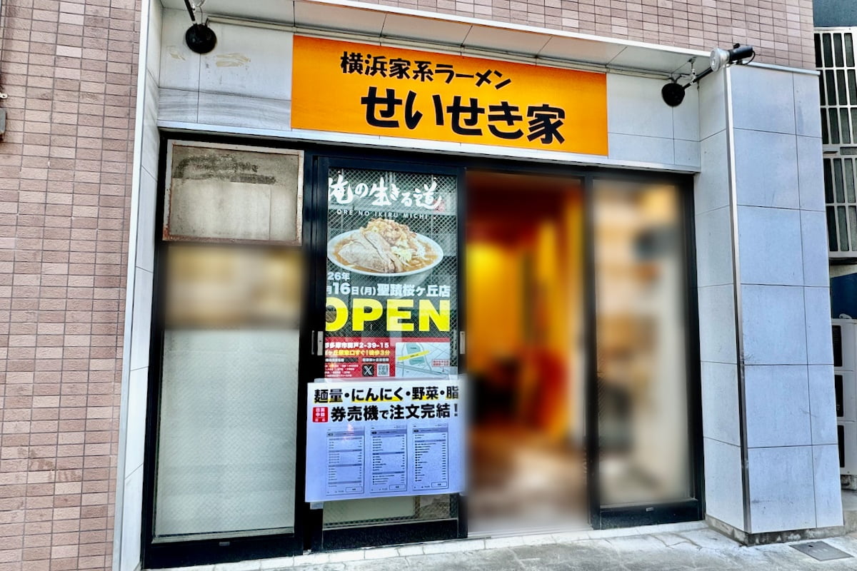 聖蹟桜ヶ丘に二郎系ラーメン店「俺の生きる道」3/16(月)オープン予定！「せいせき家」跡地に