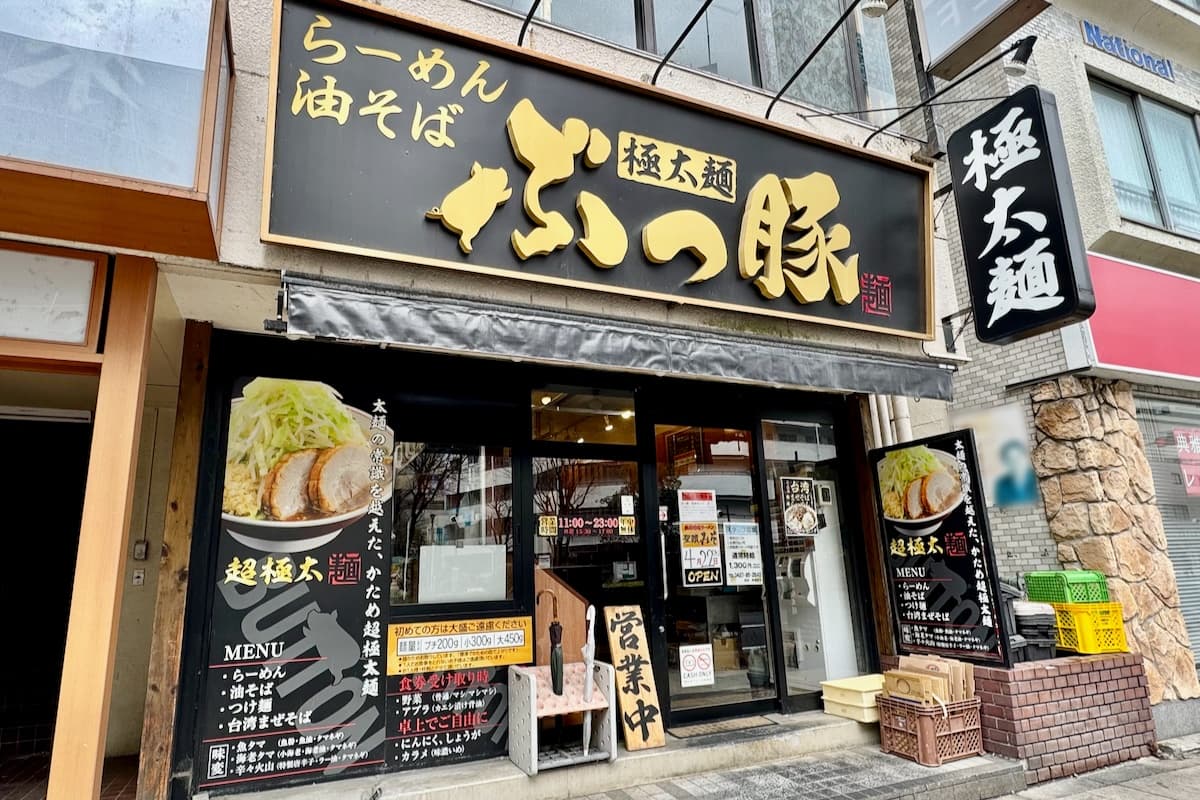 聖蹟桜ヶ丘の「ぶっ豚」が3/15(日)で閉店へ｜跡地には濃厚味噌ラーメン店「聖蹟みそ」4/22(水)オープン予定