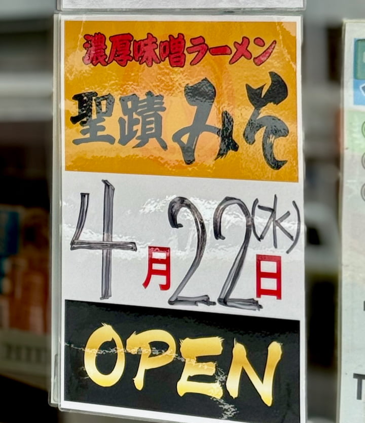 聖蹟桜ヶ丘の「ぶっ豚」が3/15(日)で閉店へ｜跡地には濃厚味噌ラーメン店「聖蹟みそ」4/22(水)オープン予定