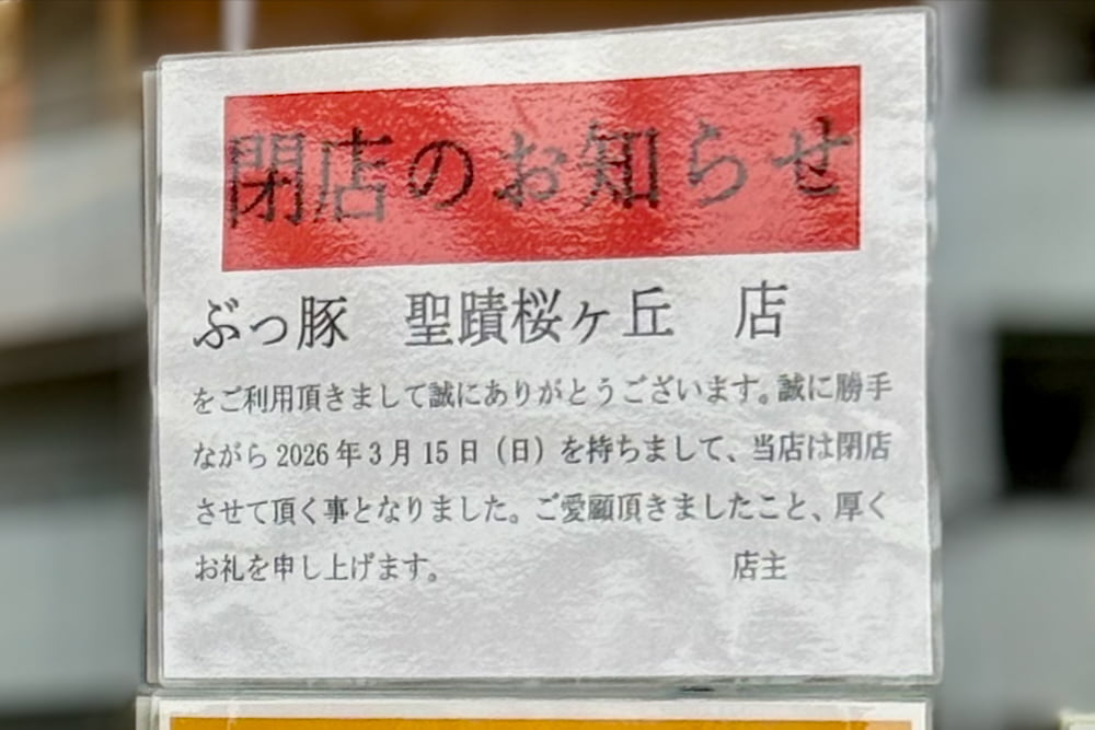 聖蹟桜ヶ丘の「ぶっ豚」が3/15(日)で閉店へ｜跡地には濃厚味噌ラーメン店「聖蹟みそ」4/22(水)オープン予定