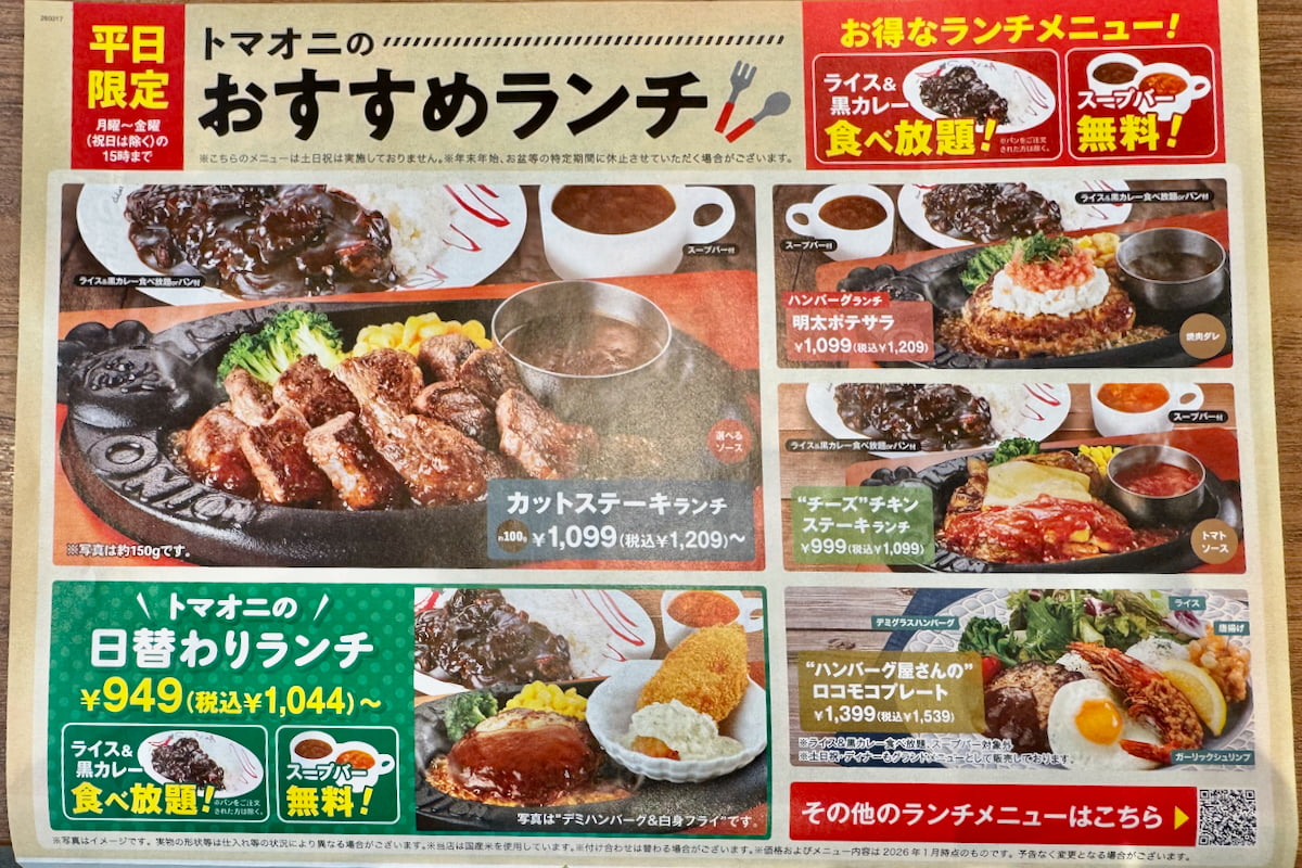 トマト&オニオン 多摩センター駅前店のランチメニュー