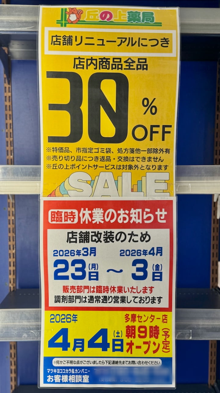 多摩センター「丘の上薬局」がリニューアルへ！聖蹟桜ヶ丘店も改装、30％オフセール実施中