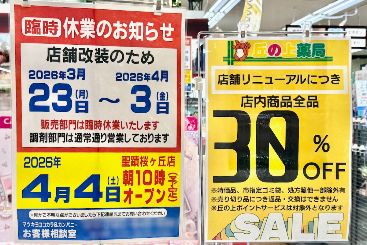 多摩センター「丘の上薬局」がリニューアルへ！聖蹟桜ヶ丘店も改装、30％オフセール実施中