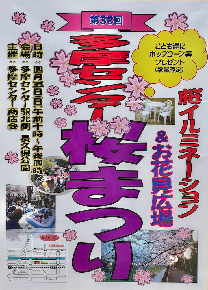第38回多摩センター桜まつりが4/5(日)に開催!桜イルミネーションも