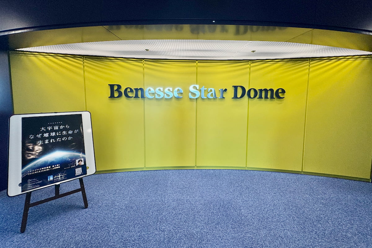 多摩センター「ベネッセスタードーム」宇宙の“奇跡”に迫る新番組を先行レポ！期間限定で平日上映も