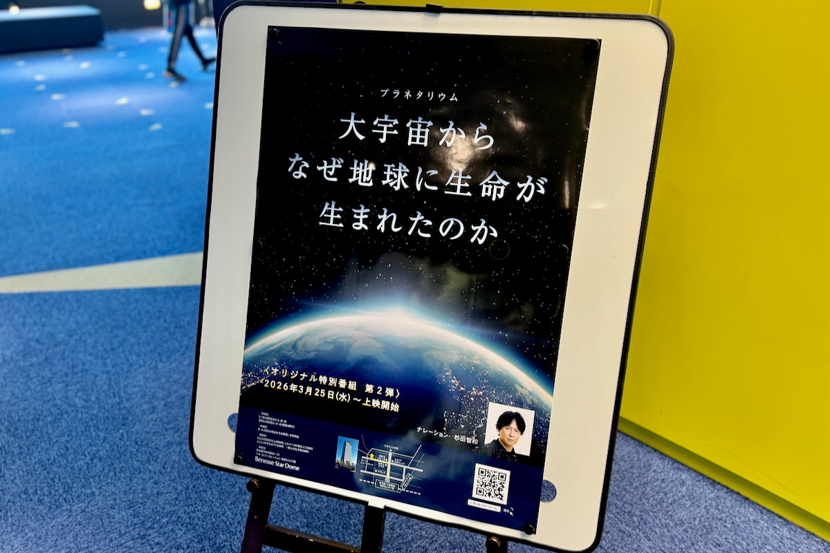 多摩センター「ベネッセスタードーム」宇宙の“奇跡”に迫る新番組を先行レポ！期間限定で平日上映も