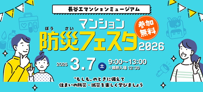 長谷工マンションミュージアムで「マンション防災フェスタ2026」3/7(土)開催！